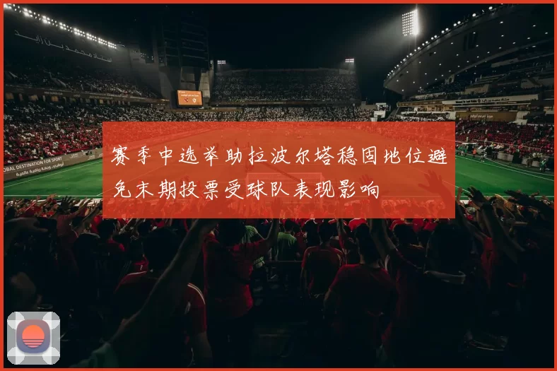 赛季中选举助拉波尔塔稳固地位避免末期投票受球队表现影响