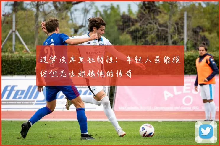 追梦谈库里独特性：年轻人虽能模仿但无法超越他的传奇