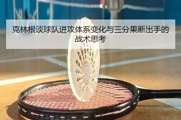 克林根谈球队进攻体系变化与三分果断出手的战术思考 | kaiyun